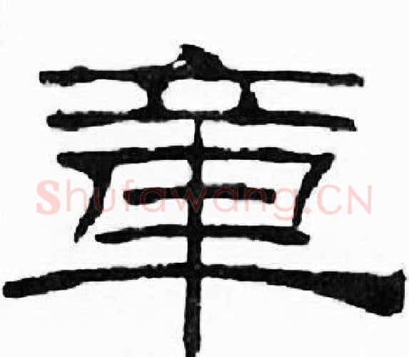 章字刘炳森毛笔隶书书法写法,摘自千字文