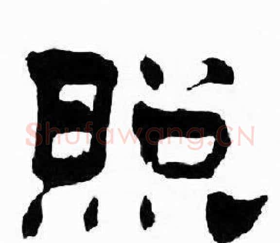 照字刘炳森毛笔隶书书法写法,摘自千字文