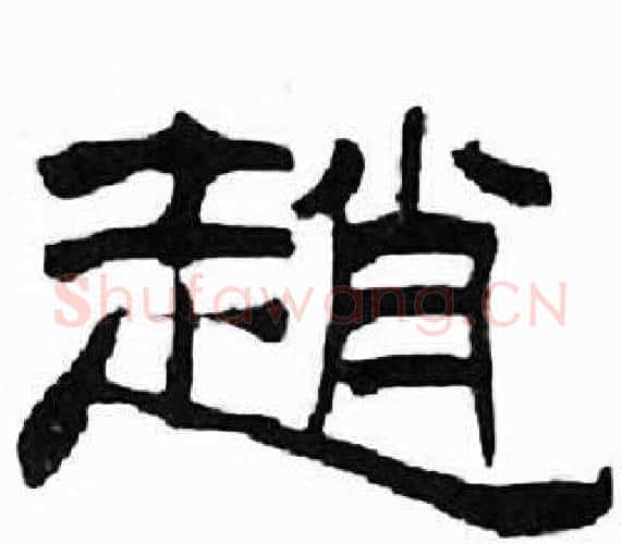 趙字刘炳森毛笔隶书书法写法,摘自千字文