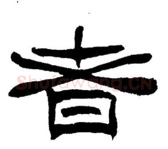 者字刘炳森毛笔隶书书法写法,摘自岳阳楼记