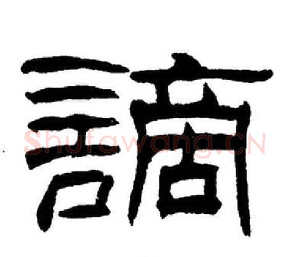 謫字刘炳森毛笔隶书书法写法,摘自岳阳楼记