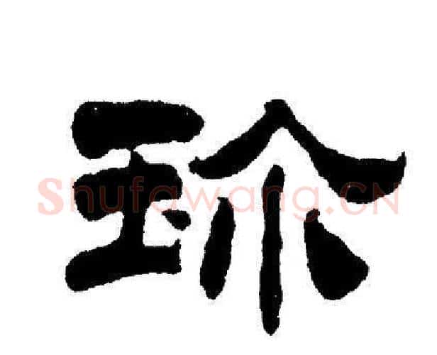 珍字刘炳森毛笔隶书书法写法,摘自刘炳森毛笔隶书书法作品
