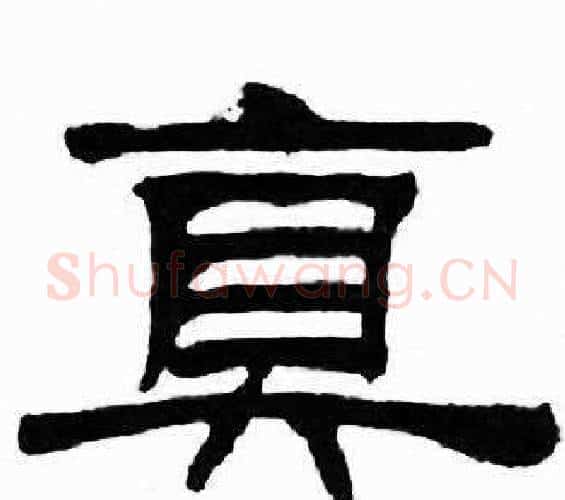 真字刘炳森毛笔隶书书法写法,摘自千字文