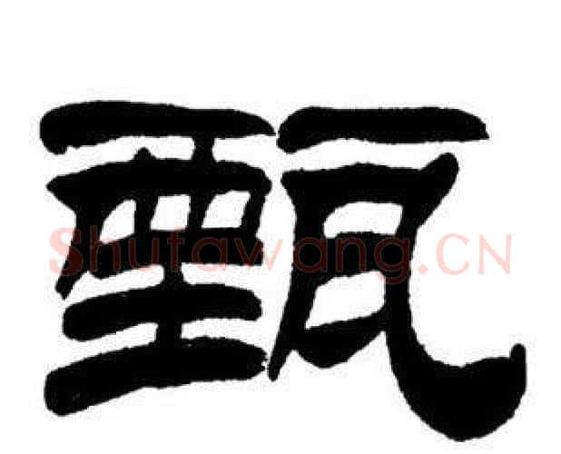 甄字刘炳森毛笔隶书书法写法,摘自刘炳森毛笔隶书书法作品