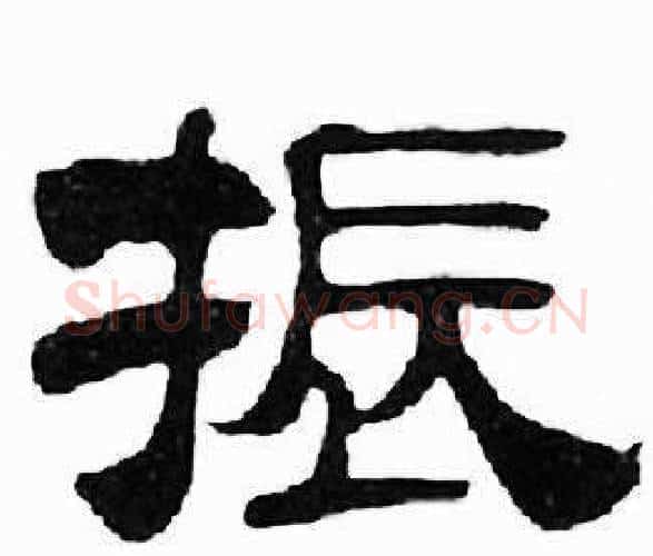 振字刘炳森毛笔隶书书法写法,摘自千字文