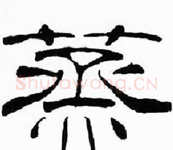 蒸字刘炳森毛笔隶书书法写法,摘自千字文