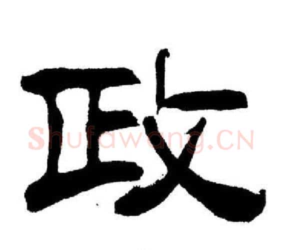 政字刘炳森毛笔隶书书法写法,摘自岳阳楼记