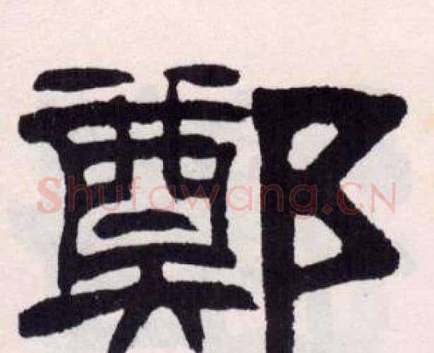 鄭字刘炳森毛笔隶书书法写法,摘自刘炳森毛笔隶书书法作品