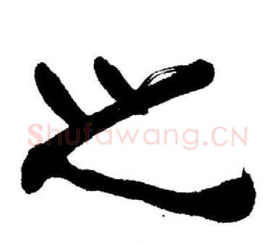 之字刘炳森毛笔隶书书法写法,摘自岳阳楼记