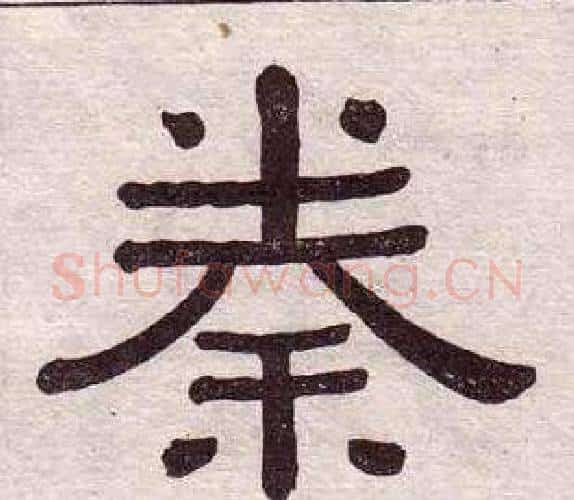 秦字黄葆戉毛笔隶书书法写法,摘自千字文