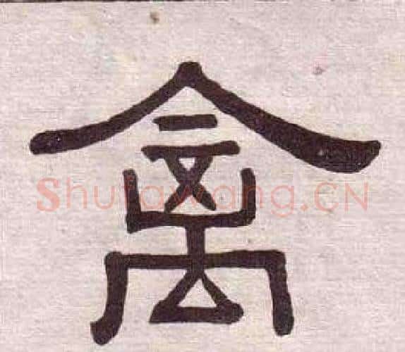 禽字黄葆戉毛笔隶书书法写法,摘自千字文