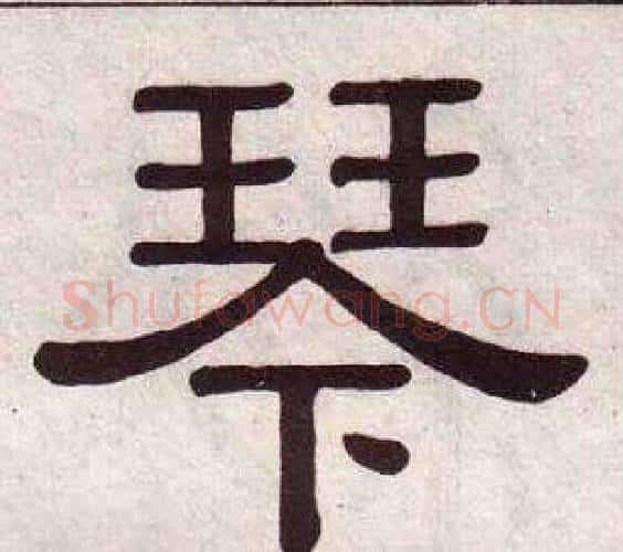 琴字黄葆戉毛笔隶书书法写法,摘自千字文