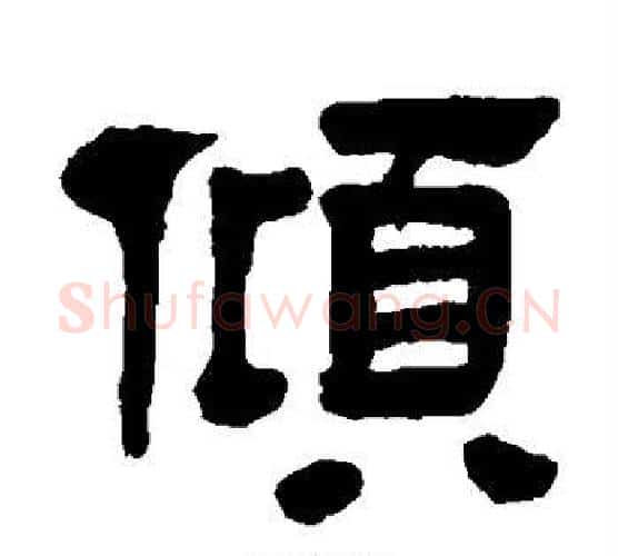 倾字黄葆戉毛笔隶书书法写法,摘自黄葆戉毛笔隶书书法作品