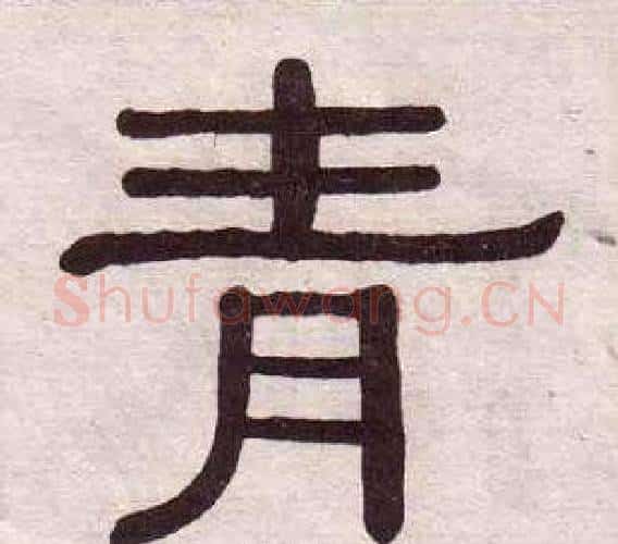 青字黄葆戉毛笔隶书书法写法,摘自千字文
