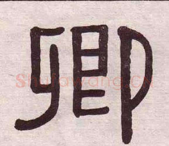 卿字黄葆戉毛笔隶书书法写法,摘自千字文