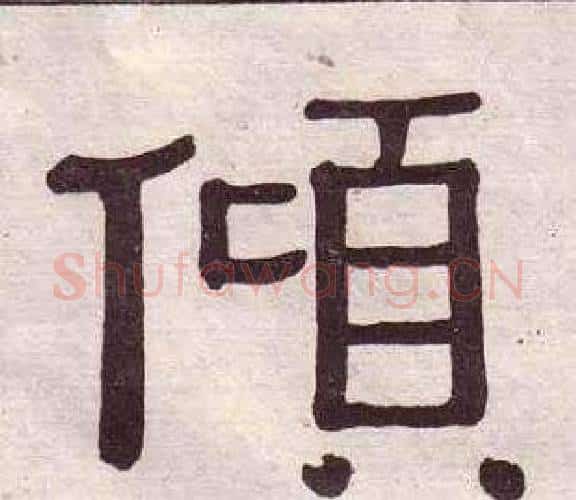 傾字黄葆戉毛笔隶书书法写法,摘自千字文