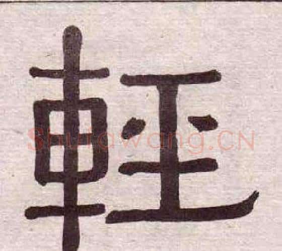 輕字黄葆戉毛笔隶书书法写法,摘自千字文