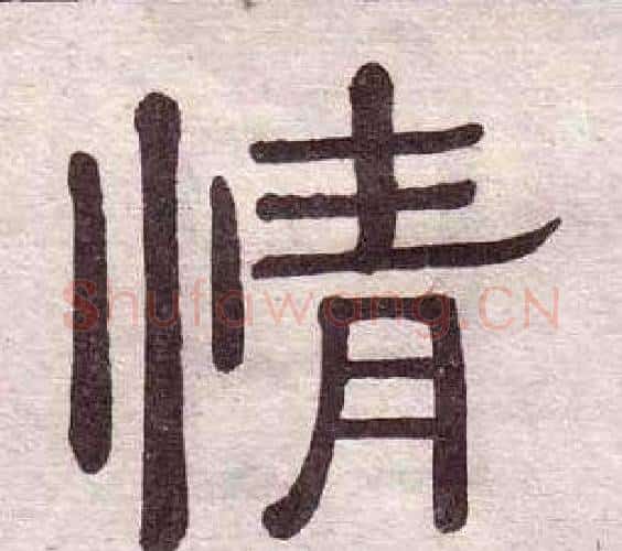 情字黄葆戉毛笔隶书书法写法,摘自千字文