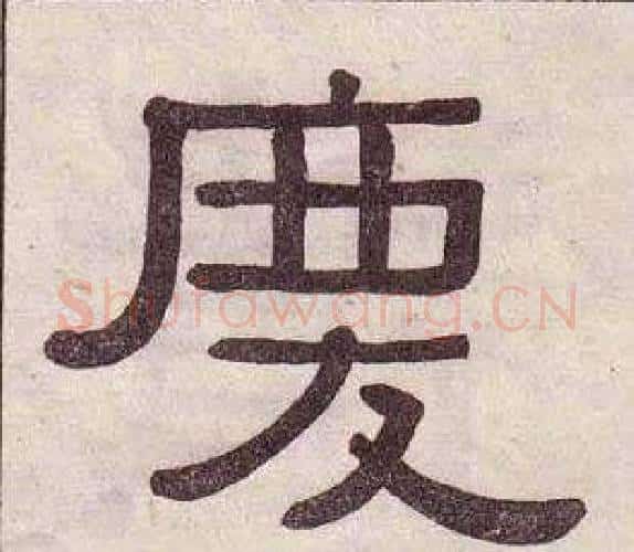 慶字黄葆戉毛笔隶书书法写法,摘自千字文