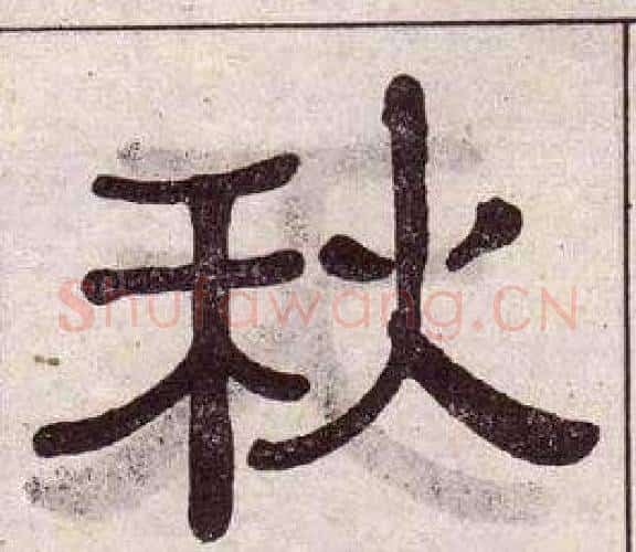 秋字黄葆戉毛笔隶书书法写法,摘自千字文