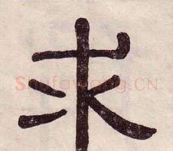 求字黄葆戉毛笔隶书书法写法,摘自千字文