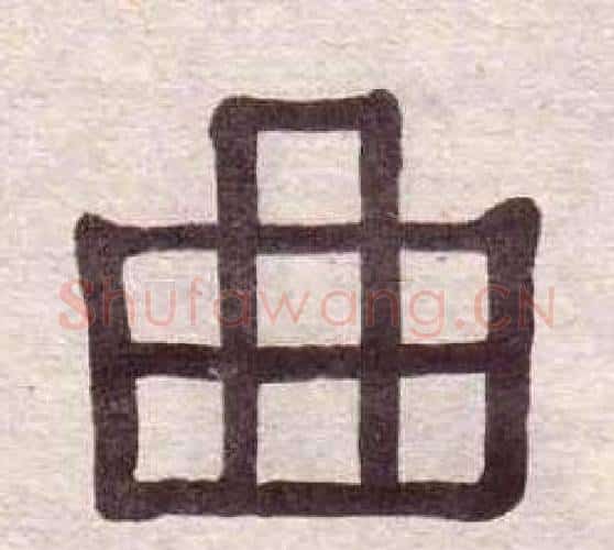 曲字黄葆戉毛笔隶书书法写法,摘自千字文
