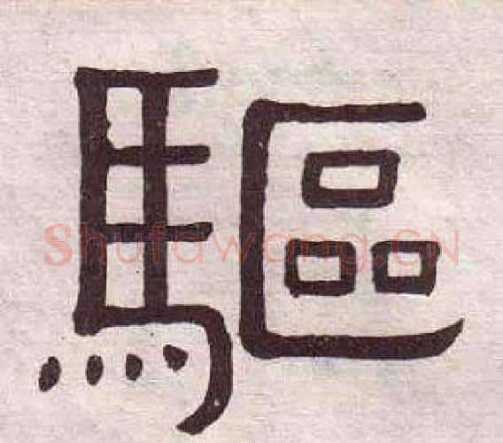 驅字黄葆戉毛笔隶书书法写法,摘自千字文