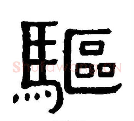 驱字黄葆戉毛笔隶书书法写法,摘自黄葆戉毛笔隶书书法作品