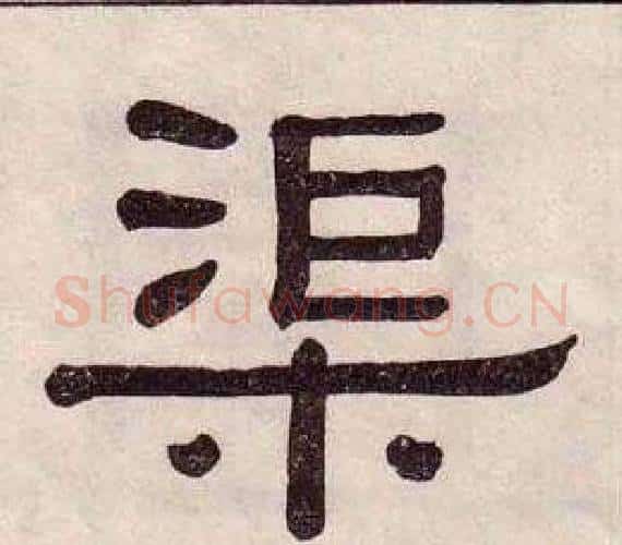 渠字黄葆戉毛笔隶书书法写法,摘自千字文