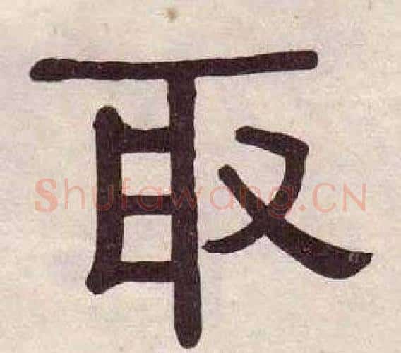 取字黄葆戉毛笔隶书书法写法,摘自千字文