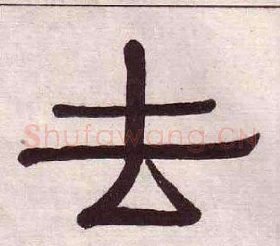 去字黄葆戉毛笔隶书书法写法,摘自千字文