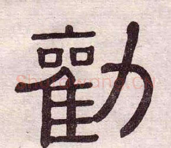 勸字黄葆戉毛笔隶书书法写法,摘自千字文