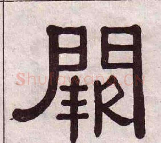 阙字黄葆戉毛笔隶书书法写法,摘自千字文