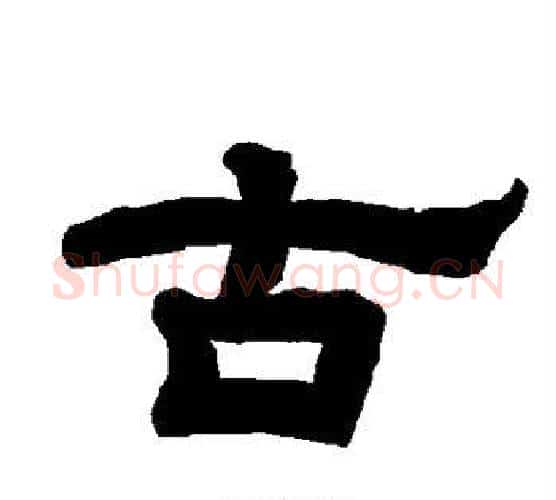 古字唐玄宗毛笔隶书书法写法,摘自唐玄宗毛笔隶书书法作品
