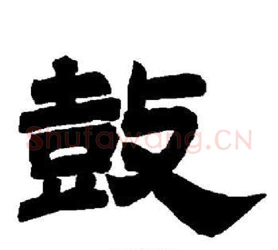 鼓字唐玄宗毛笔隶书书法写法,摘自唐玄宗毛笔隶书书法作品