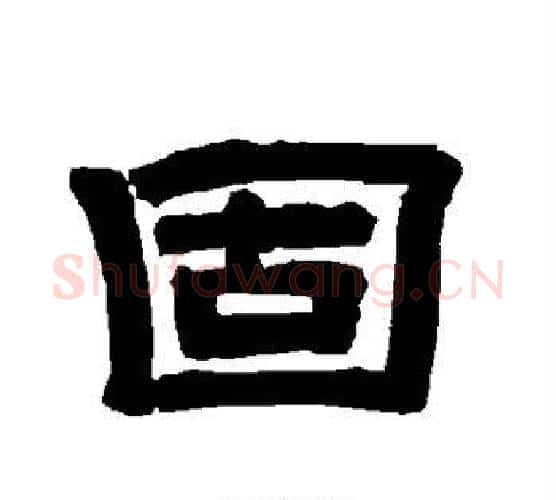 固字唐玄宗毛笔隶书书法写法,摘自唐玄宗毛笔隶书书法作品