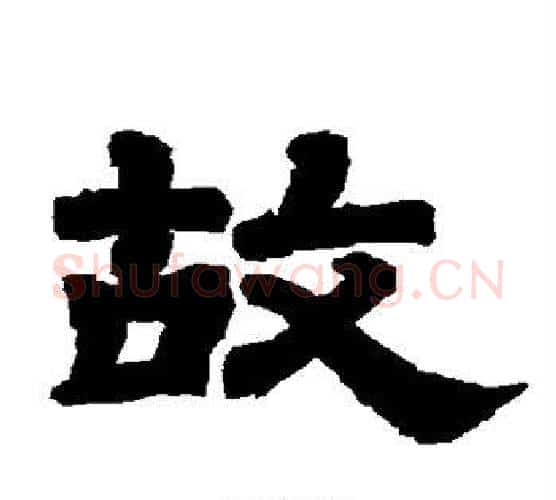 故字唐玄宗毛笔隶书书法写法,摘自唐玄宗毛笔隶书书法作品