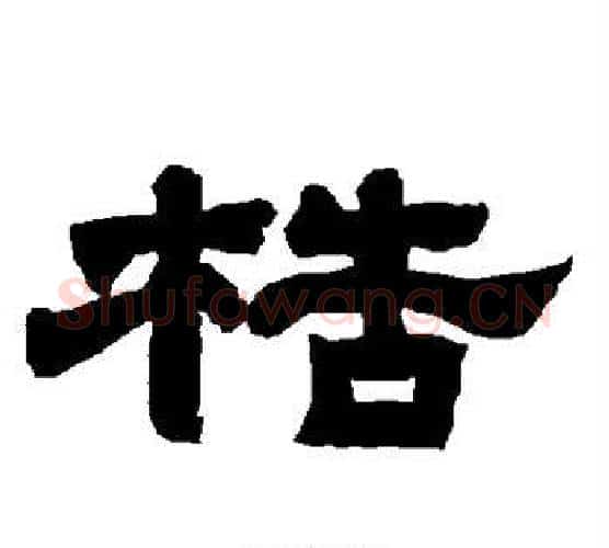 梏字唐玄宗毛笔隶书书法写法,摘自唐玄宗毛笔隶书书法作品