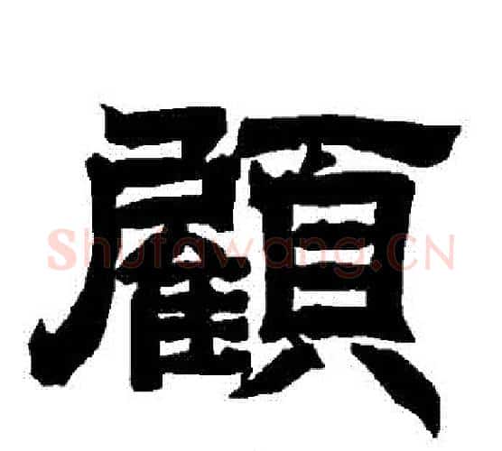 顧字唐玄宗毛笔隶书书法写法,摘自唐玄宗毛笔隶书书法作品
