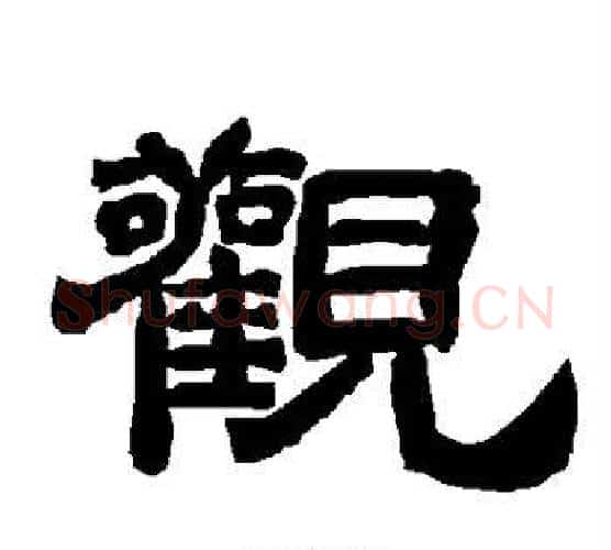 观字唐玄宗毛笔隶书书法写法,摘自唐玄宗毛笔隶书书法作品