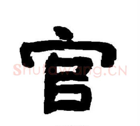 官字唐玄宗毛笔隶书书法写法,摘自唐玄宗毛笔隶书书法作品