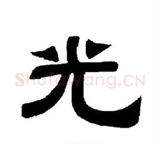 光字唐玄宗毛笔隶书书法写法,摘自唐玄宗毛笔隶书书法作品