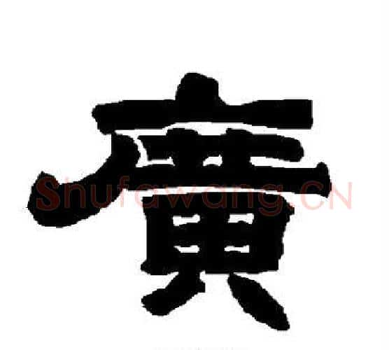 广字唐玄宗毛笔隶书书法写法,摘自唐玄宗毛笔隶书书法作品