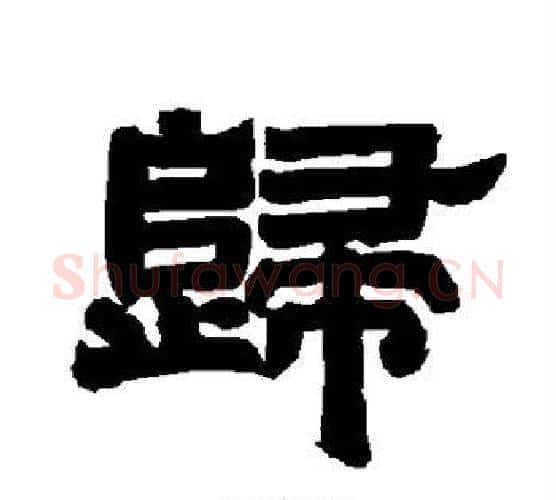 歸字唐玄宗毛笔隶书书法写法,摘自唐玄宗毛笔隶书书法作品