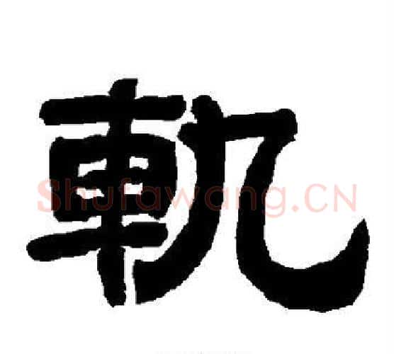 轨字唐玄宗毛笔隶书书法写法,摘自唐玄宗毛笔隶书书法作品