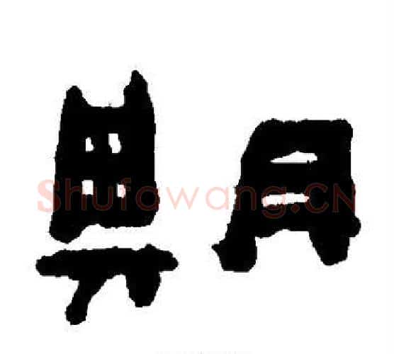期字陈鸿寿毛笔隶书书法写法,摘自陈鸿寿毛笔隶书书法作品