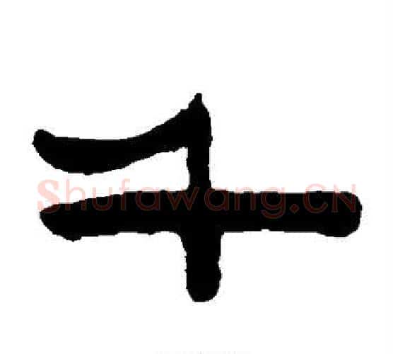 千字陈鸿寿毛笔隶书书法写法,摘自陈鸿寿毛笔隶书书法作品