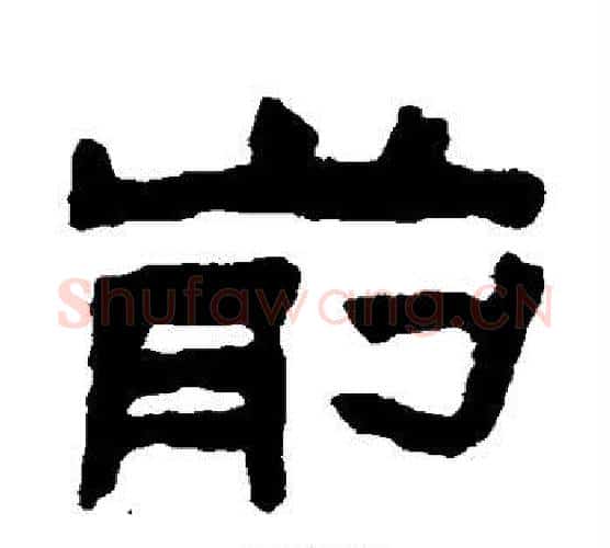 前字陈鸿寿毛笔隶书书法写法,摘自陈鸿寿毛笔隶书书法作品