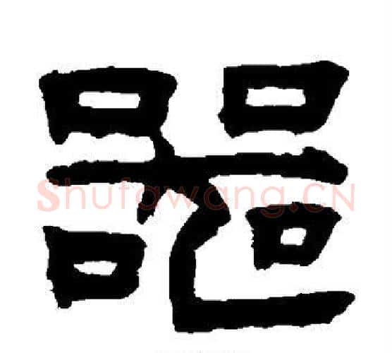 器字陈鸿寿毛笔隶书书法写法,摘自陈鸿寿毛笔隶书书法作品