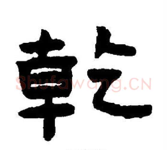 乾字陈鸿寿毛笔隶书书法写法,摘自陈鸿寿毛笔隶书书法作品